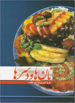 کتاب نان ها و دسرها - روش تهیه و پخت آسان انواع نان ها و دسرها - خرید کتاب از: www.ashja.com - کتابسرای اشجع