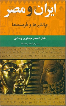 کتاب ایران و مصر - چالش ها و فرصت ها - خرید کتاب از: www.ashja.com - کتابسرای اشجع