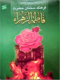 خرید کتاب فرهنگ سخنان حضرت فاطمه زهرا (س) از: www.ashja.com - کتابسرای اشجع