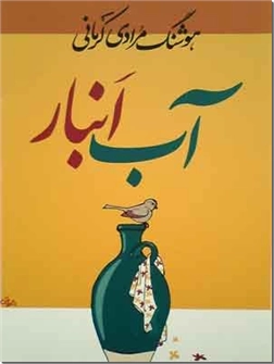 خرید کتاب آب انبار از: www.ashja.com - کتابسرای اشجع