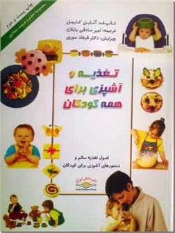 خرید کتاب تغذیه و آشپزی برای همه کودکان از: www.ashja.com - کتابسرای اشجع