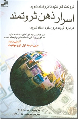 خرید کتاب اسرار ذهن ثروتمند از: www.ashja.com - کتابسرای اشجع