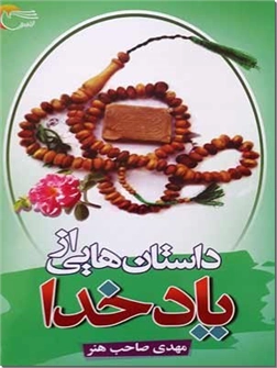 خرید کتاب داستان هایی از یاد خدا از: www.ashja.com - کتابسرای اشجع