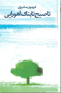 خرید کتاب تا صبح تابناک اهورایی از: www.ashja.com - کتابسرای اشجع