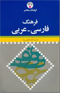 خرید کتاب فرهنگ فارسی-عربی از: www.ashja.com - کتابسرای اشجع