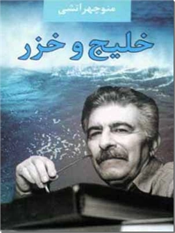 خرید کتاب خلیج و خزر از: www.ashja.com - کتابسرای اشجع