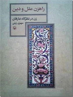کتاب راهزن عقل و دین - زن در نظرگاه عارفان - خرید کتاب از: www.ashja.com - کتابسرای اشجع