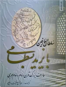 کتاب سلطان العارفین بایزید بسطامی - پژوهش و تحقیق، عرفان - خرید کتاب از: www.ashja.com - کتابسرای اشجع