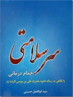 کتاب سرسلامتی - حمام درمانی - با نگاهی به رساله ذهبیه حضرت علی ابن موسی الرضا (ع) - خرید کتاب از: www.ashja.com - کتابسرای اشجع