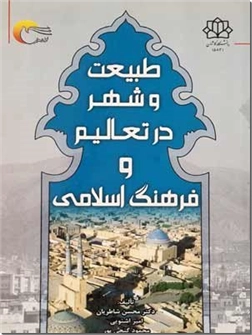 خرید کتاب طبیعت و شهر در تعالیم و فرهنگ اسلامی از: www.ashja.com - کتابسرای اشجع