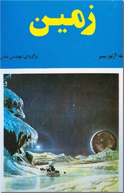 خرید کتاب زمین از: www.ashja.com - کتابسرای اشجع