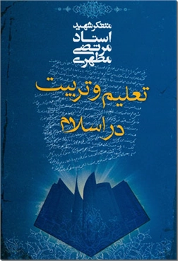 کتاب تعلیم و تربیت در اسلام - اسلام و مسئله آموزش و پرورش - خرید کتاب از: www.ashja.com - کتابسرای اشجع