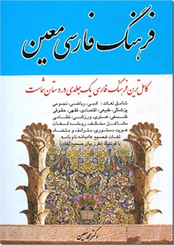 کتاب فرهنگ فارسی معین (جیبی) - کامل ترین فرهنگ فارسی یک جلدی با فونتیک، ویرایش 88 - خرید کتاب از: www.ashja.com - کتابسرای اشجع