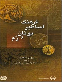 خرید کتاب فرهنگ اساطیر یونان و رم از: www.ashja.com - کتابسرای اشجع