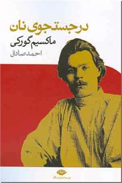 کتاب در جستجوی نان - رمان روسی - خرید کتاب از: www.ashja.com - کتابسرای اشجع