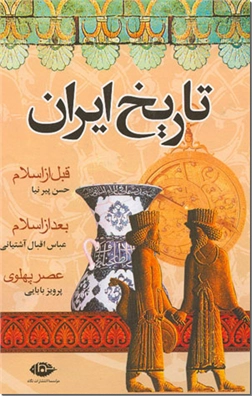 خرید کتاب تاریخ ایران از: www.ashja.com - کتابسرای اشجع