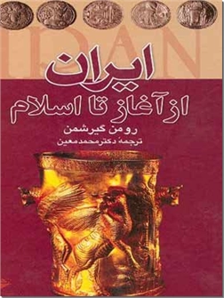 کتاب ایران از آغاز تا اسلام - تاریخ ایران - خرید کتاب از: www.ashja.com - کتابسرای اشجع
