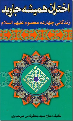 خرید کتاب اختران همیشه جاوید از: www.ashja.com - کتابسرای اشجع