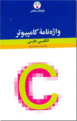 خرید کتاب واژه نامه کامپیوتر از: www.ashja.com - کتابسرای اشجع