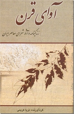 خرید کتاب آوای قرن از: www.ashja.com - کتابسرای اشجع
