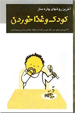 خرید کتاب آخرین روشهای چاره ساز، کودک و غذاخوردن از: www.ashja.com - کتابسرای اشجع
