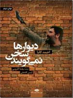 خرید کتاب دیوارها سخن نمی گویند از: www.ashja.com - کتابسرای اشجع