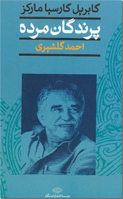 خرید کتاب پرندگان مرده از: www.ashja.com - کتابسرای اشجع
