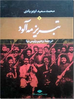 کتاب تبریز مه آلود - 2 جلدی - رمانی از تاریخ تبریز در دوران انقلاب مشروطه - خرید کتاب از: www.ashja.com - کتابسرای اشجع