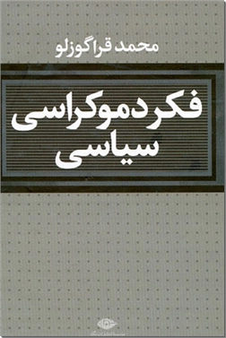 کتاب فکر دموکراسی سیاسی -  - خرید کتاب از: www.ashja.com - کتابسرای اشجع