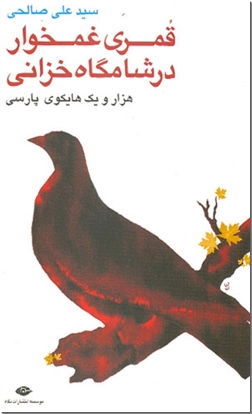خرید کتاب قمری غمخوار در شامگاه خزانی (هایکو) از: www.ashja.com - کتابسرای اشجع