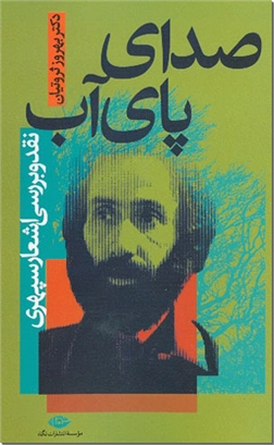 خرید کتاب صدای پای آب  از: www.ashja.com - کتابسرای اشجع