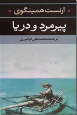 خرید کتاب پیرمرد و دریا از: www.ashja.com - کتابسرای اشجع