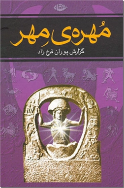 کتاب مهره مهر - جستاری در پیش زمینه ها و بررسی بندادهای آیین میتره، مهر و نگاهی به رویکردهای پس از پیدایی این آیین در ایران و سرزمین های نزدیک و دور - خرید کتاب از: www.ashja.com - کتابسرای اشجع
