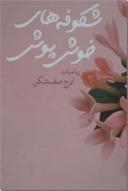 کتاب شکوفه های خوش پوش - رباعیات ایرج صف شکن - خرید کتاب از: www.ashja.com - کتابسرای اشجع