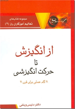 خرید کتاب از انگیزش تا حرکت انگیزشی از: www.ashja.com - کتابسرای اشجع