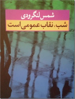 خرید کتاب شب، نقاب عمومی است از: www.ashja.com - کتابسرای اشجع