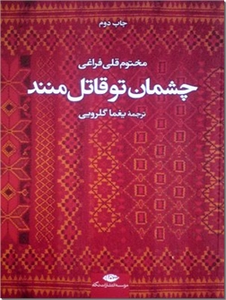 کتاب چشمان تو قاتل منند! - به انتخاب بغما گلرویی - خرید کتاب از: www.ashja.com - کتابسرای اشجع