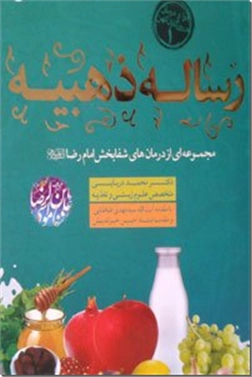 کتاب رساله ذهبیه - مجموعه ای از درمانهای شفابخش امام رضا ع - خرید کتاب از: www.ashja.com - کتابسرای اشجع