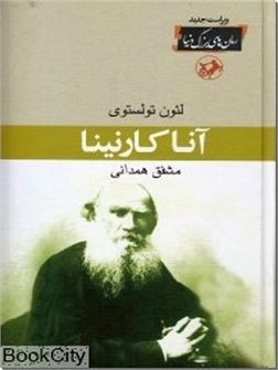 کتاب آناکارنینا - ادبیات داستانی - شاهکار تولستوی - خرید کتاب از: www.ashja.com - کتابسرای اشجع