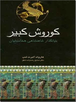خرید کتاب کوروش کبیر - کورش کبیر از: www.ashja.com - کتابسرای اشجع