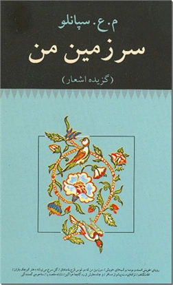 خرید کتاب سرزمین من از: www.ashja.com - کتابسرای اشجع