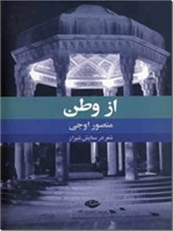کتاب از وطن منصور اوجی - شعر در ستایش شیراز - خرید کتاب از: www.ashja.com - کتابسرای اشجع