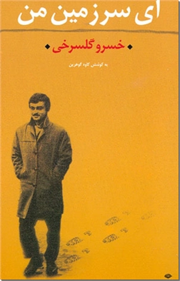 کتاب ای سرزمین من - گلسرخی - مجموعه اشعار - خرید کتاب از: www.ashja.com - کتابسرای اشجع