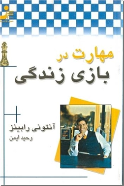 کتاب مهارت در بازی زندگی - درس هایی برای یافتن مهارت در زندگی - خرید کتاب از: www.ashja.com - کتابسرای اشجع