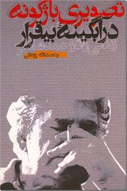 کتاب تصویری باژگونه در آبگینه بیقرار - زندگی و آثار احمد شاملو - خرید کتاب از: www.ashja.com - کتابسرای اشجع