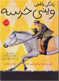 کتاب زندگی واقعی وینی خرسه - داستان نوجوانان - خرید کتاب از: www.ashja.com - کتابسرای اشجع