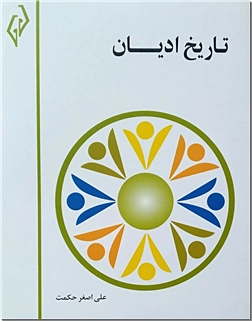 کتاب تاریخ ادیان - ادیان بدوی و منقرض و حی در جهان و ایران - خرید کتاب از: www.ashja.com - کتابسرای اشجع