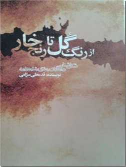 خرید کتاب از رنگ گل تا رنج خار - شاهنامه از: www.ashja.com - کتابسرای اشجع