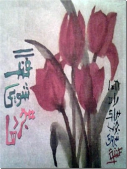 خرید کتاب فنگ شویی مجردها از: www.ashja.com - کتابسرای اشجع
