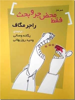 خرید کتاب فقط محض جر و بحث از: www.ashja.com - کتابسرای اشجع